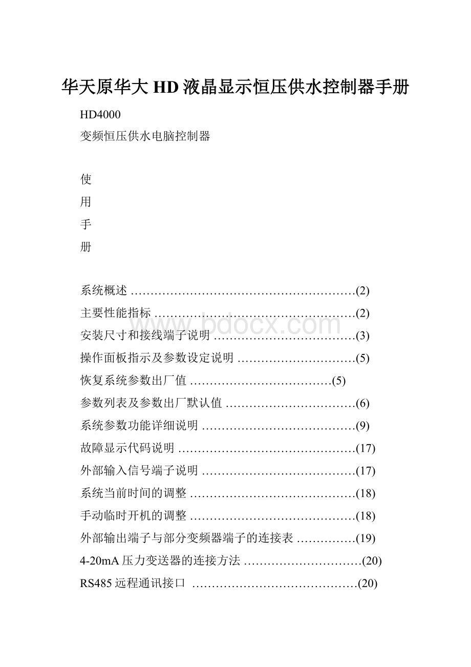 华天原华大HD液晶显示恒压供水控制器手册.docx_第1页