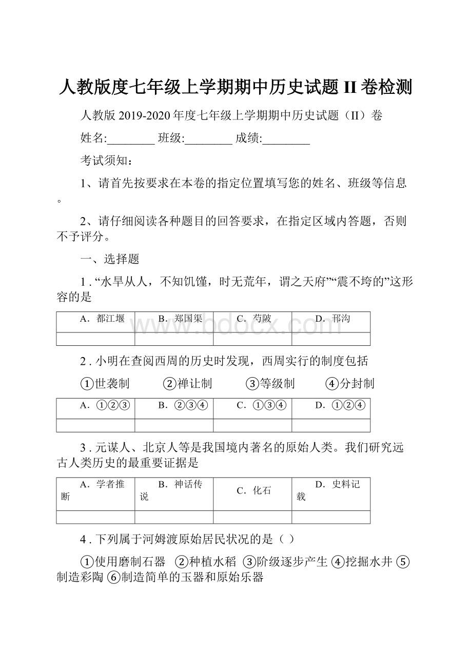 人教版度七年级上学期期中历史试题II卷检测.docx_第1页