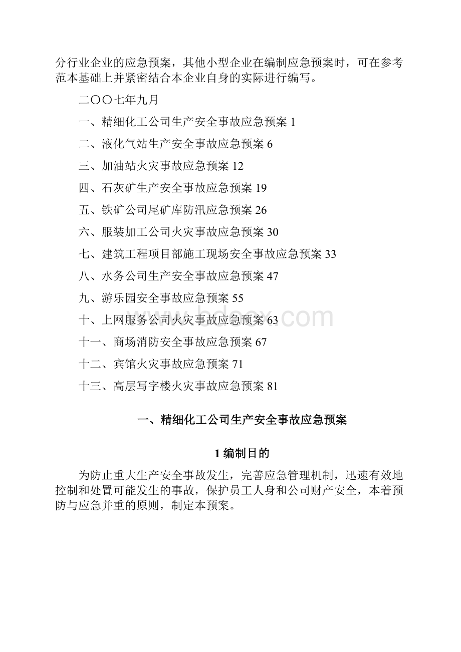 小型企业应急预案.docx_第2页