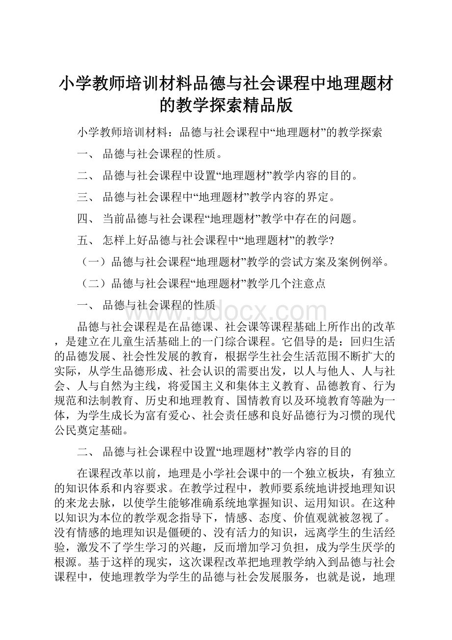 小学教师培训材料品德与社会课程中地理题材的教学探索精品版.docx_第1页