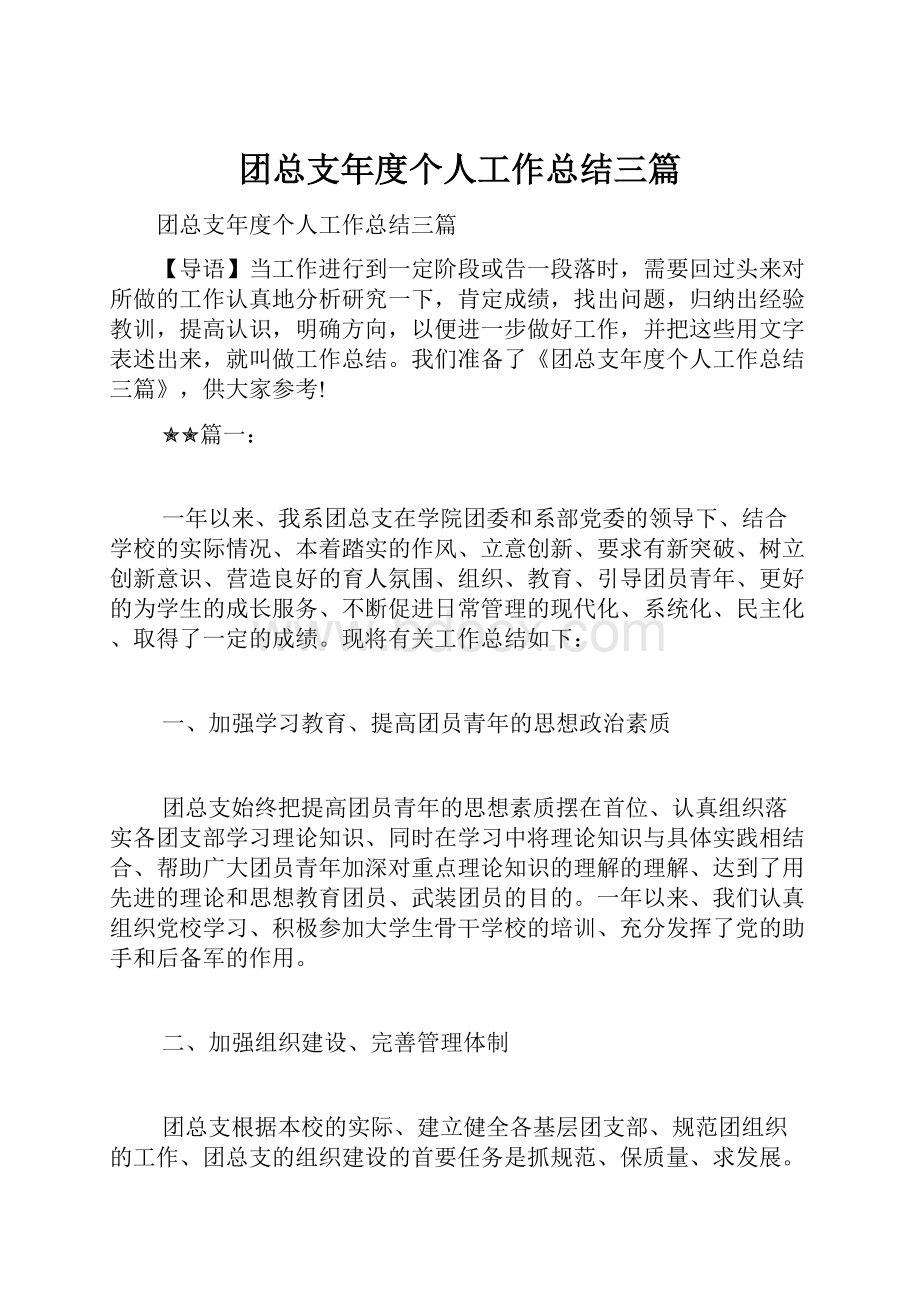 团总支年度个人工作总结三篇.docx_第1页