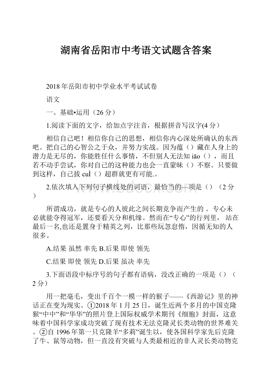 湖南省岳阳市中考语文试题含答案.docx_第1页