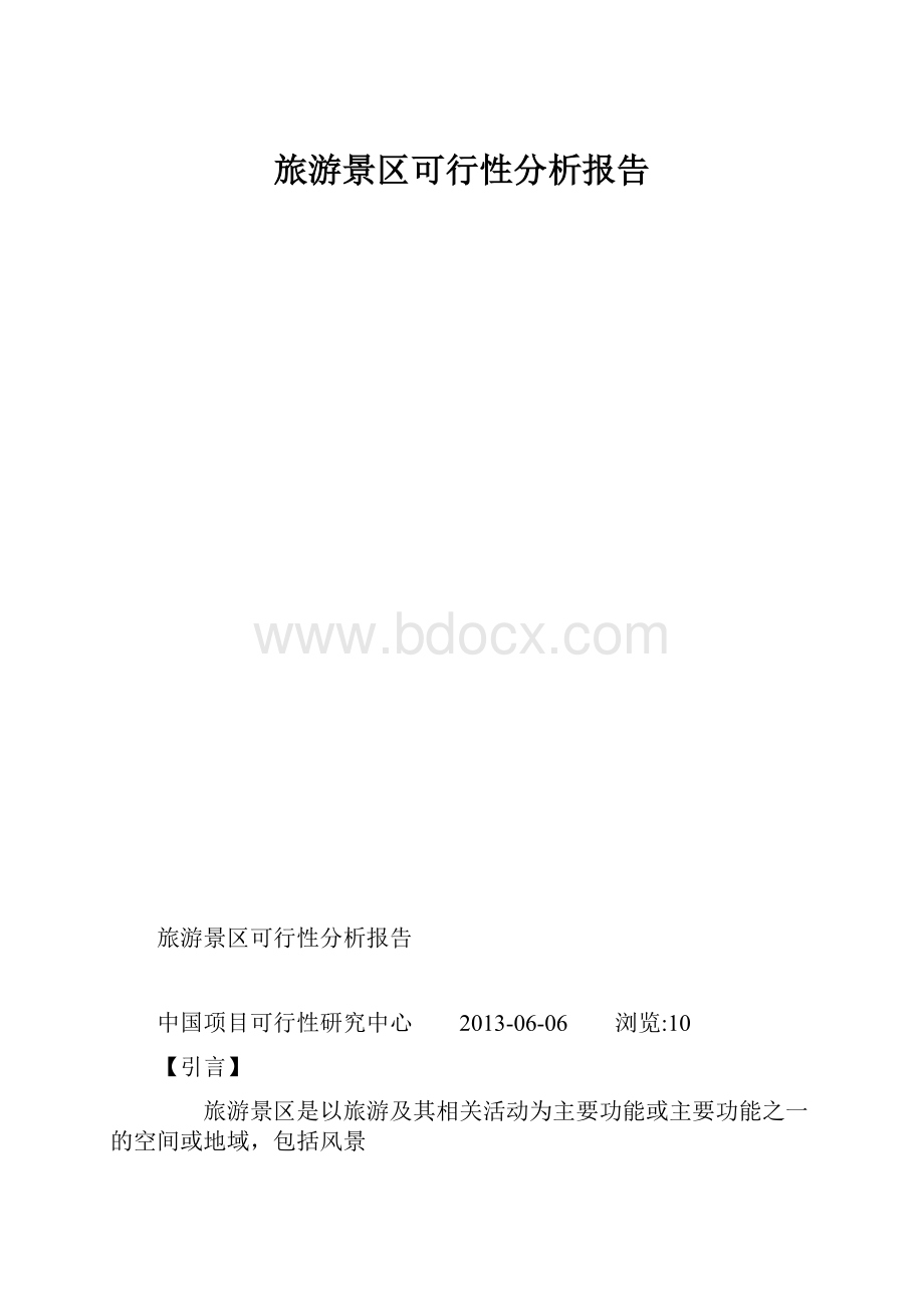 旅游景区可行性分析报告.docx