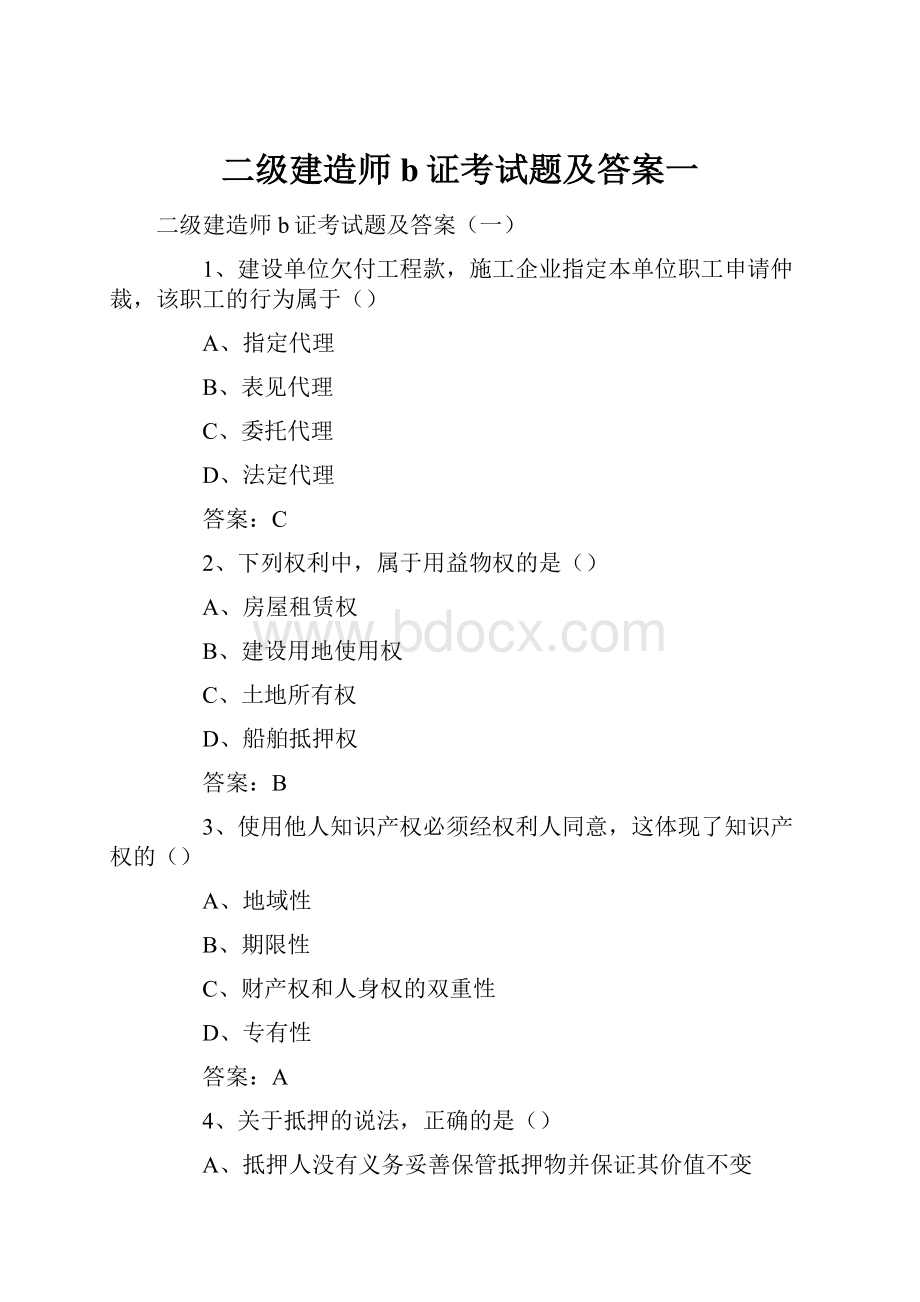 二级建造师b证考试题及答案一.docx