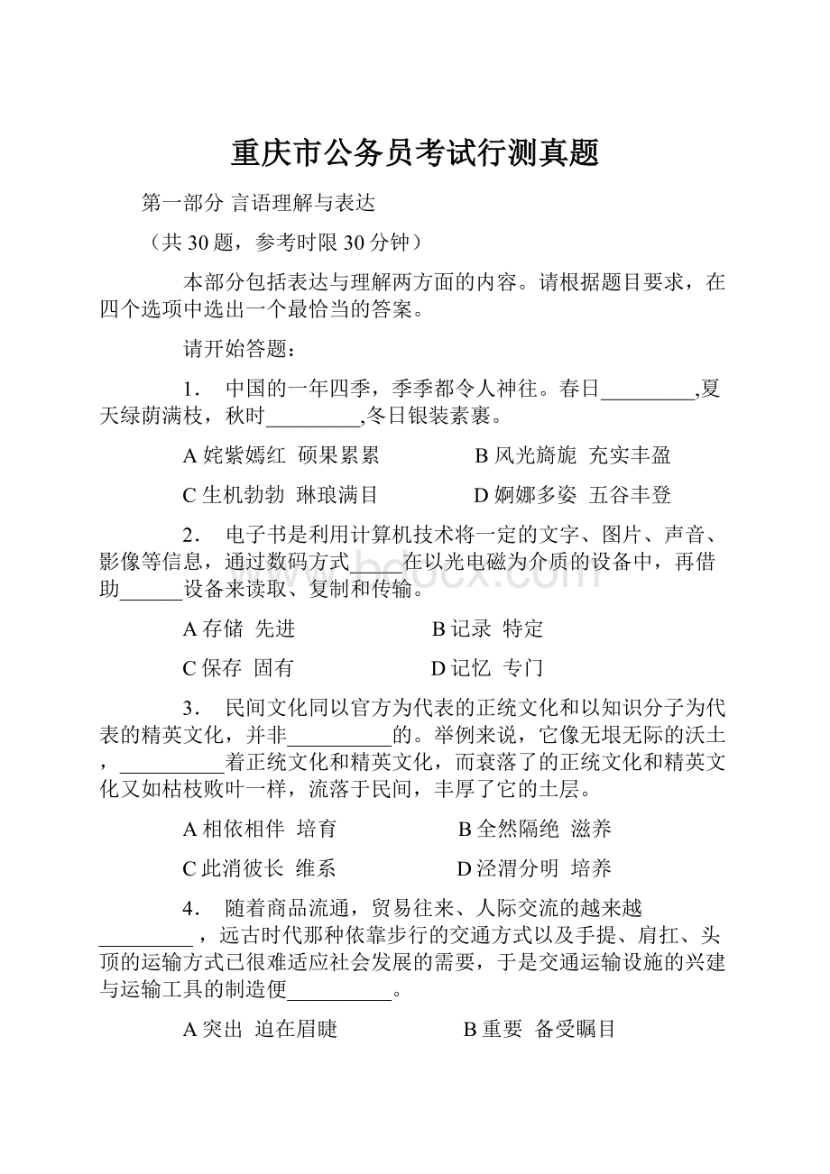 重庆市公务员考试行测真题.docx