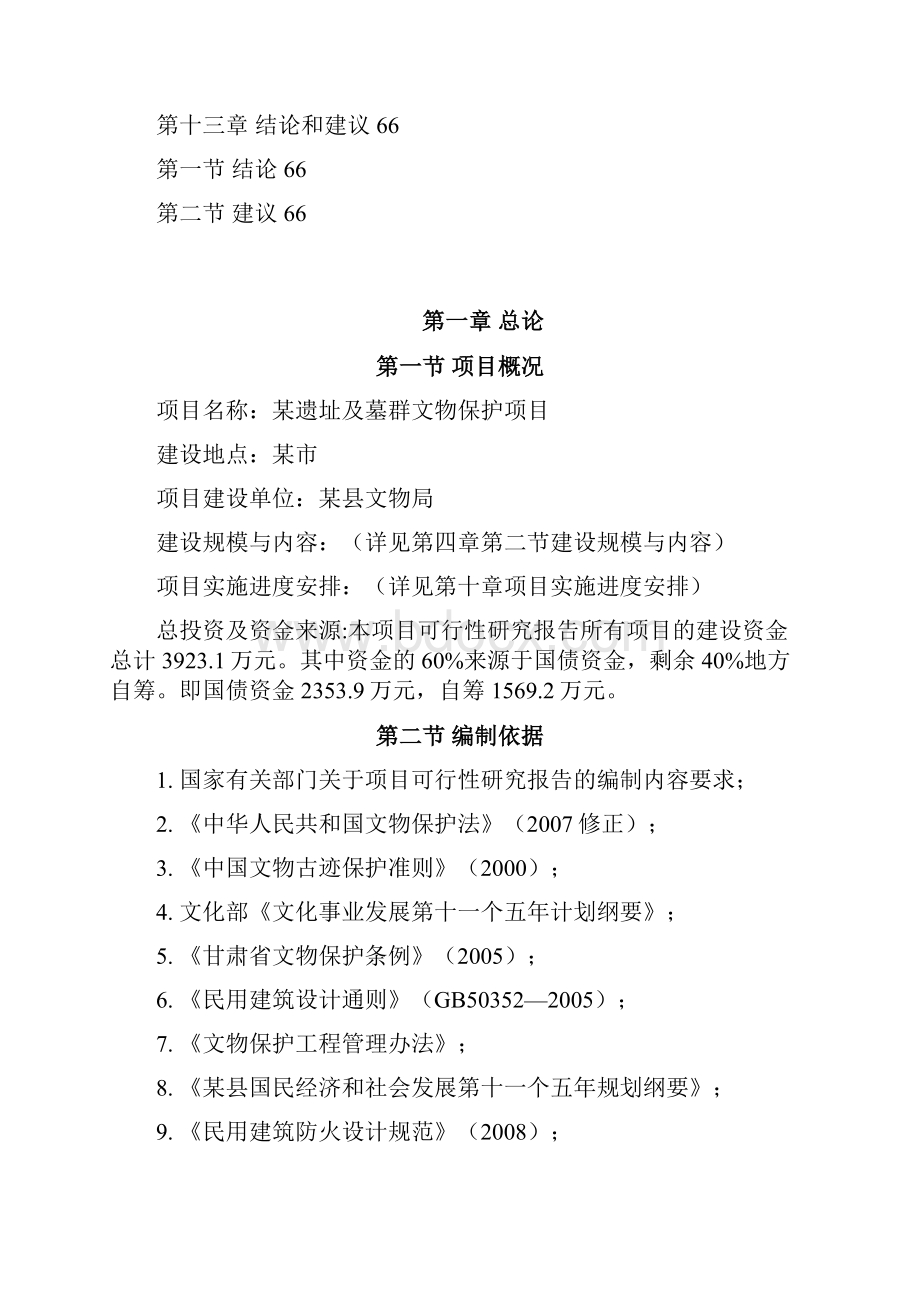 考古遗址及墓群文物保护项目开发建设可行性研究报告.docx_第3页