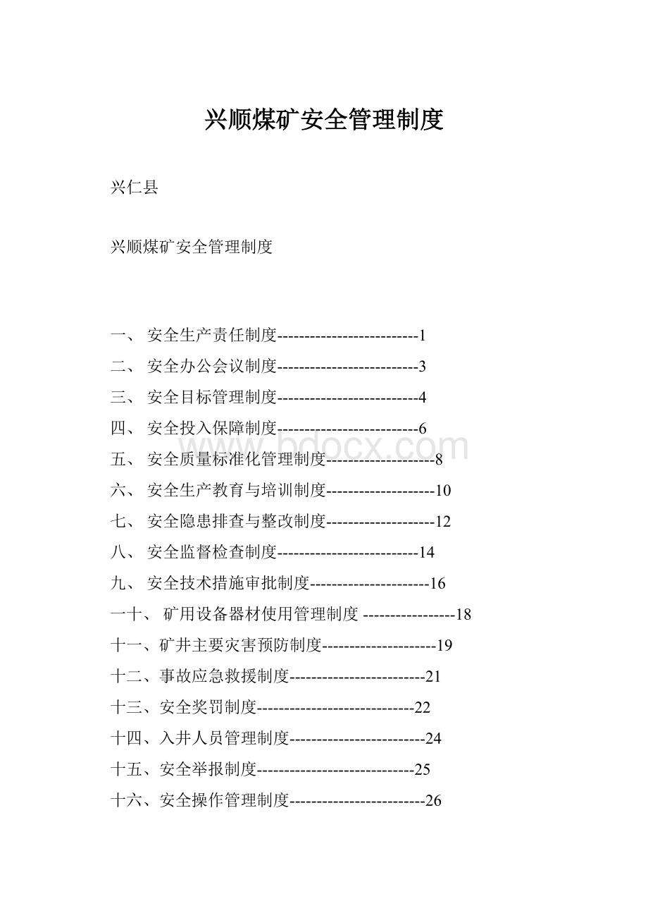 兴顺煤矿安全管理制度.docx