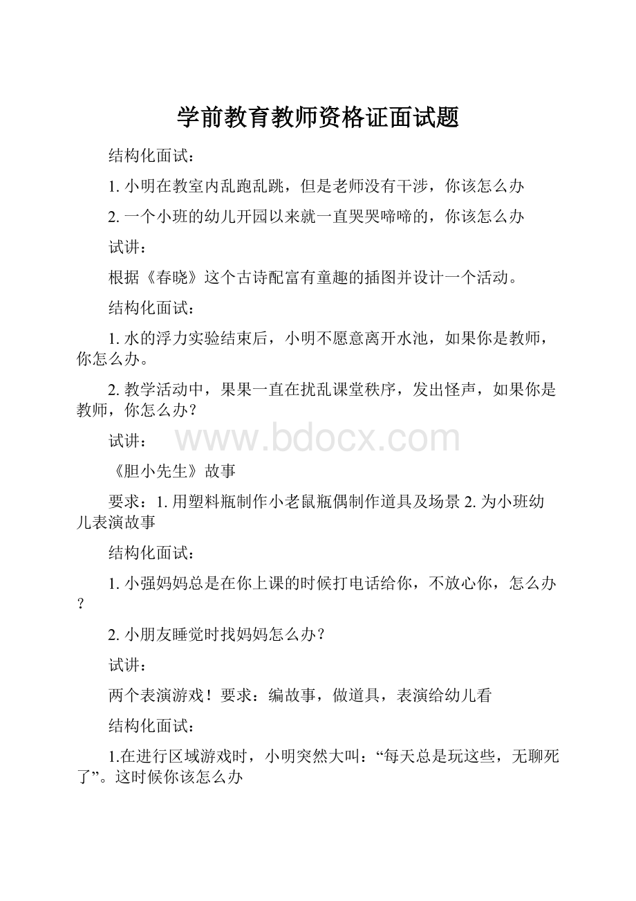 学前教育教师资格证面试题.docx