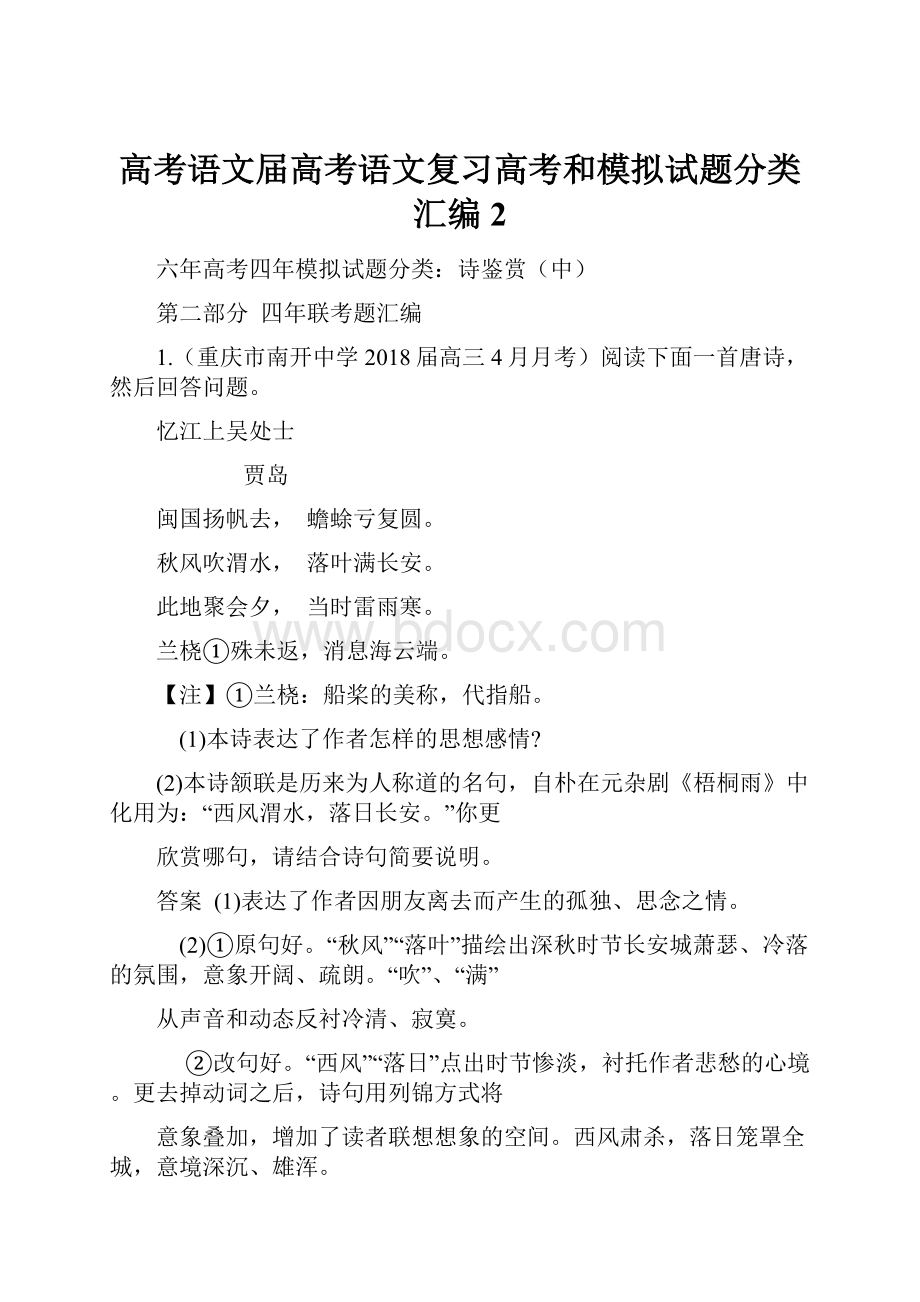 高考语文届高考语文复习高考和模拟试题分类汇编2.docx