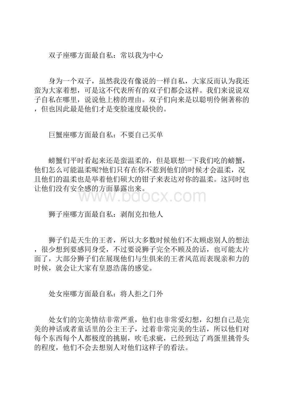 12星座中哪一方面最自私中国的父母最自私.docx_第2页