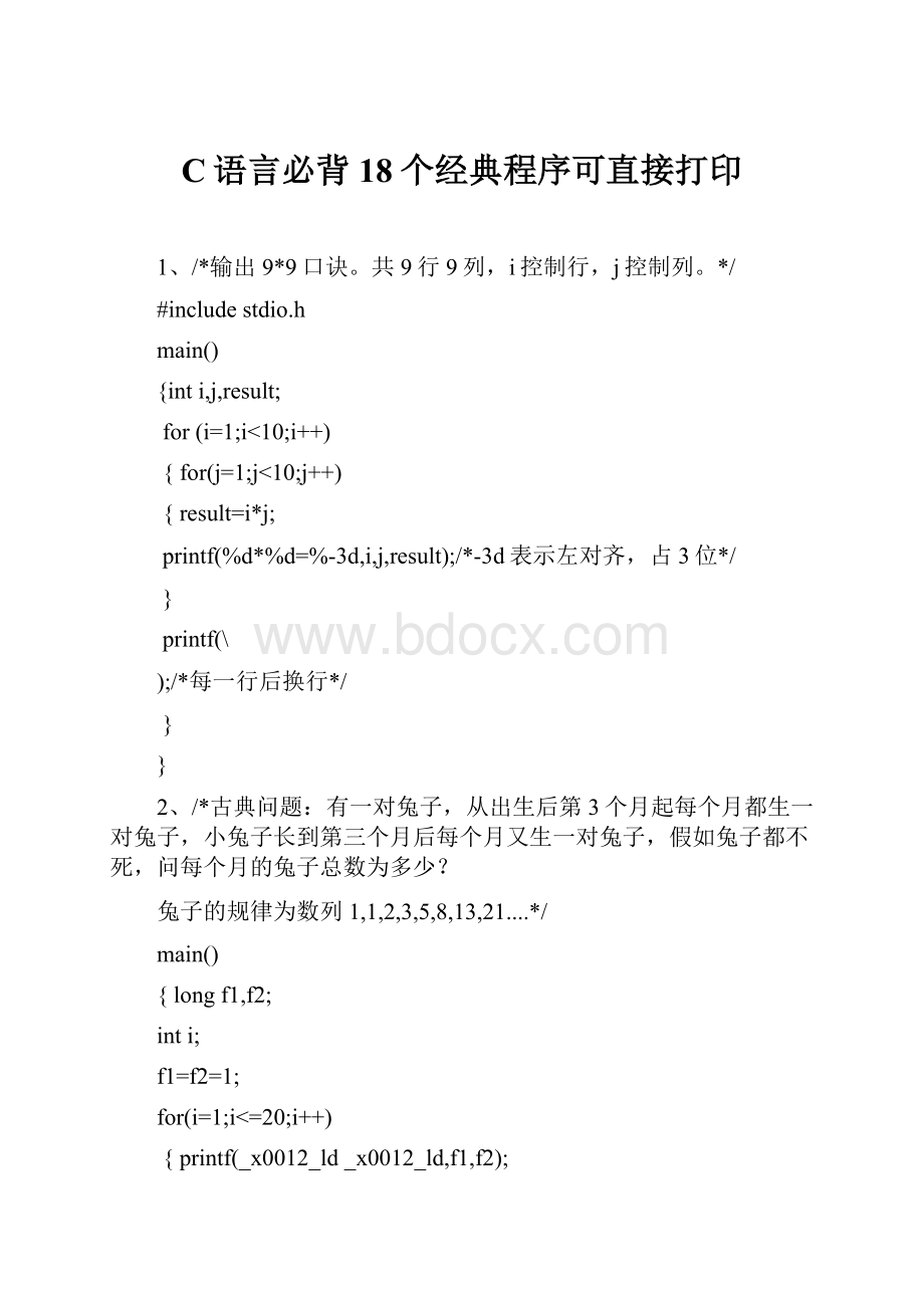 C语言必背18个经典程序可直接打印.docx_第1页