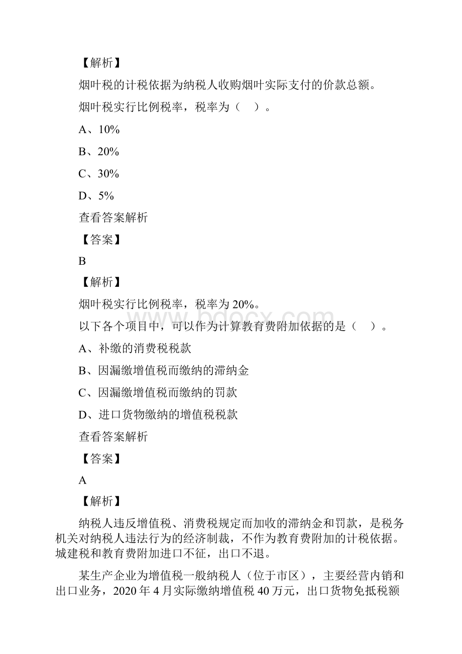 税务师资格考试《税法1》试题13.docx_第2页