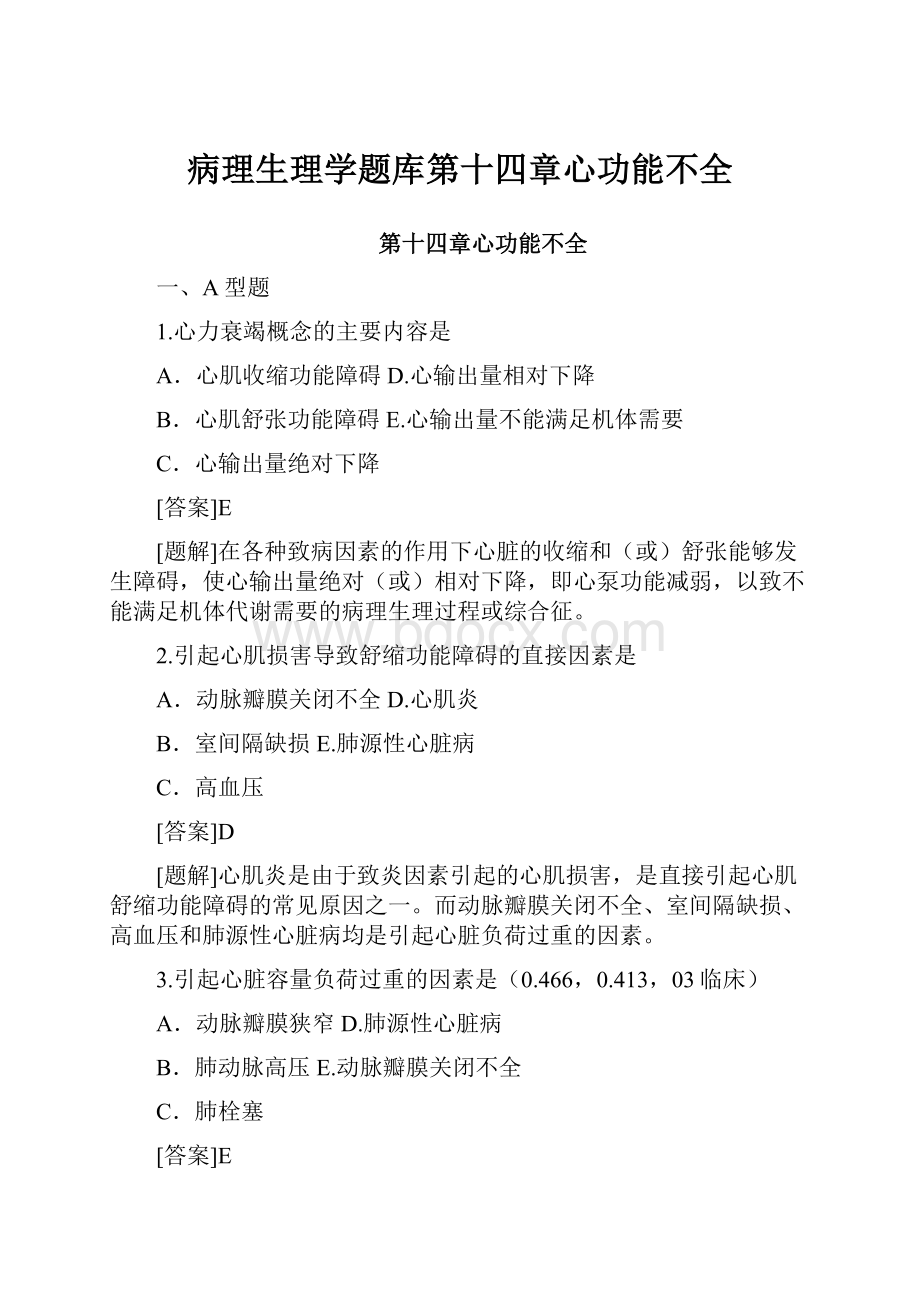 病理生理学题库第十四章心功能不全.docx_第1页