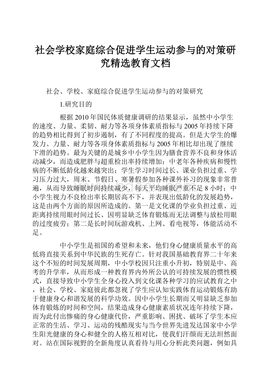 社会学校家庭综合促进学生运动参与的对策研究精选教育文档.docx_第1页