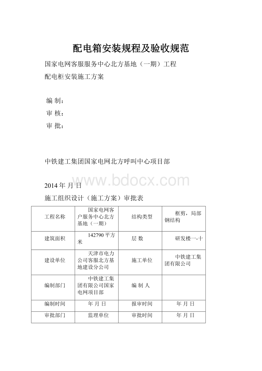 配电箱安装规程及验收规范.docx