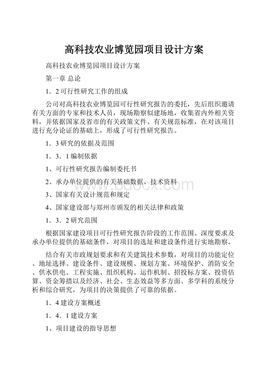 高科技农业博览园项目设计方案.docx