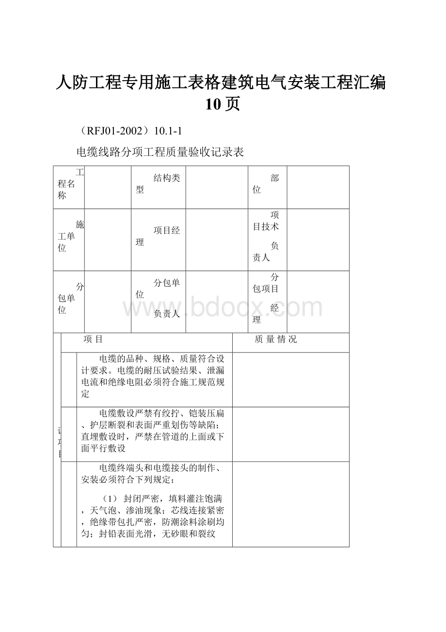 人防工程专用施工表格建筑电气安装工程汇编10页.docx