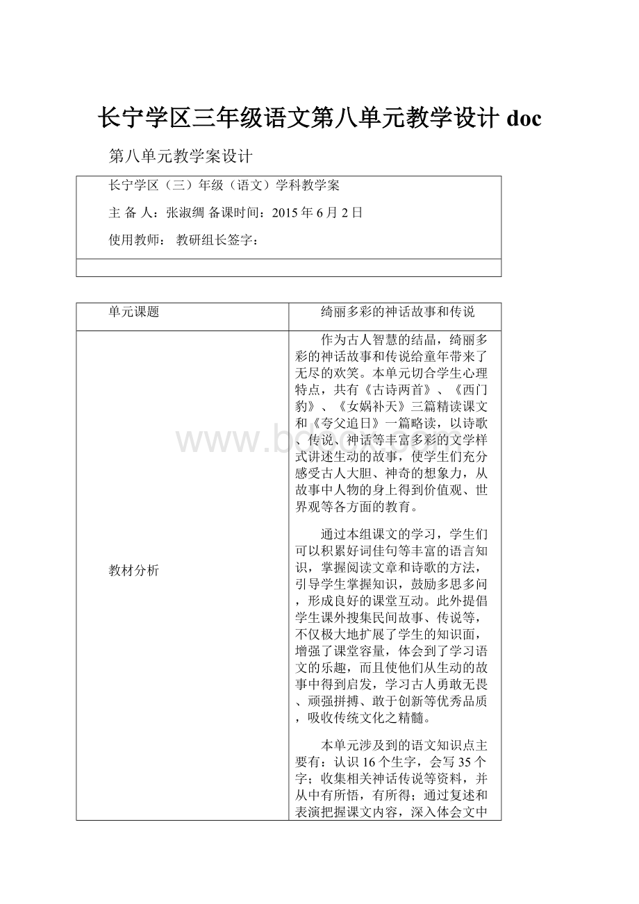 长宁学区三年级语文第八单元教学设计doc.docx_第1页