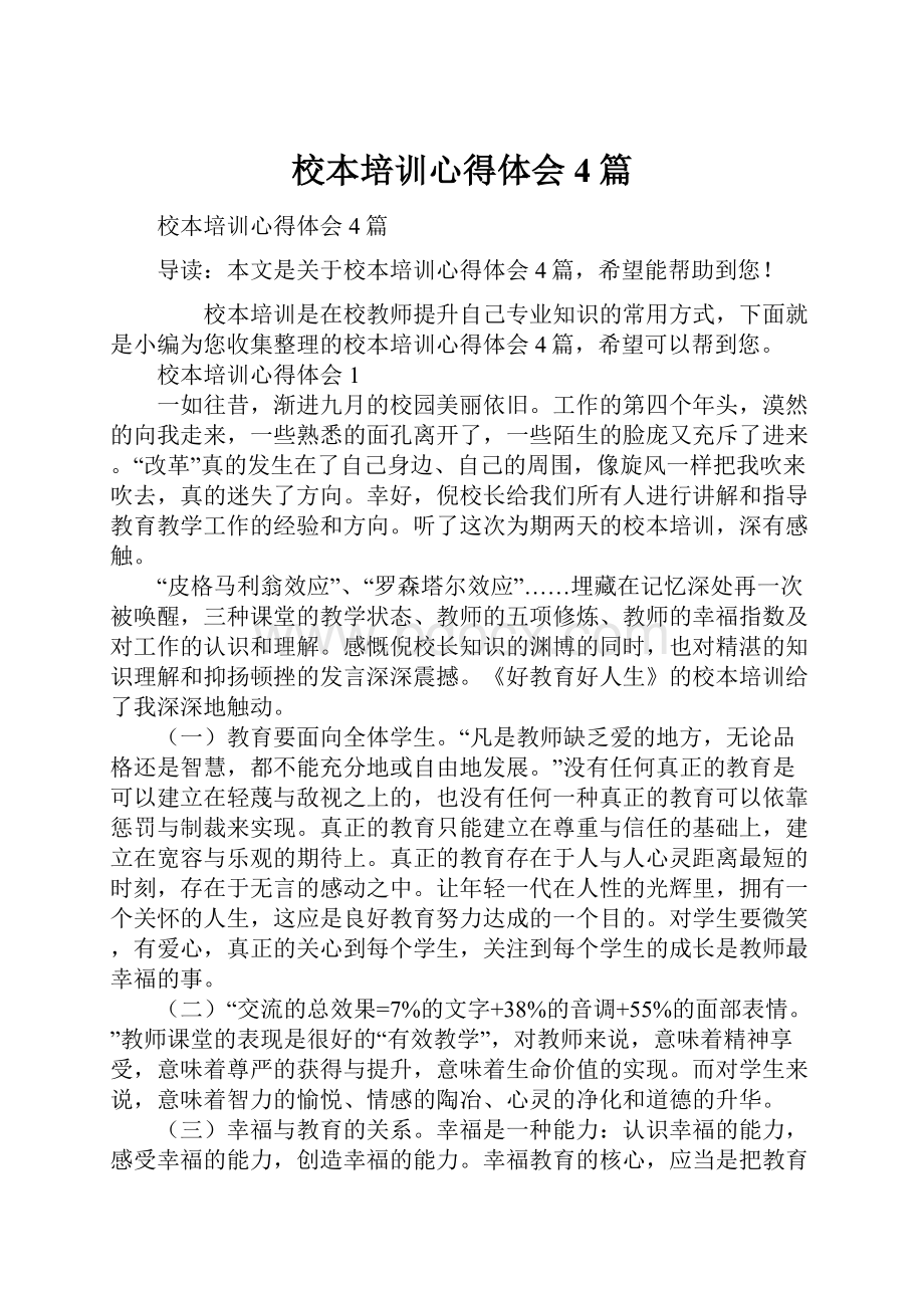 校本培训心得体会4篇.docx_第1页