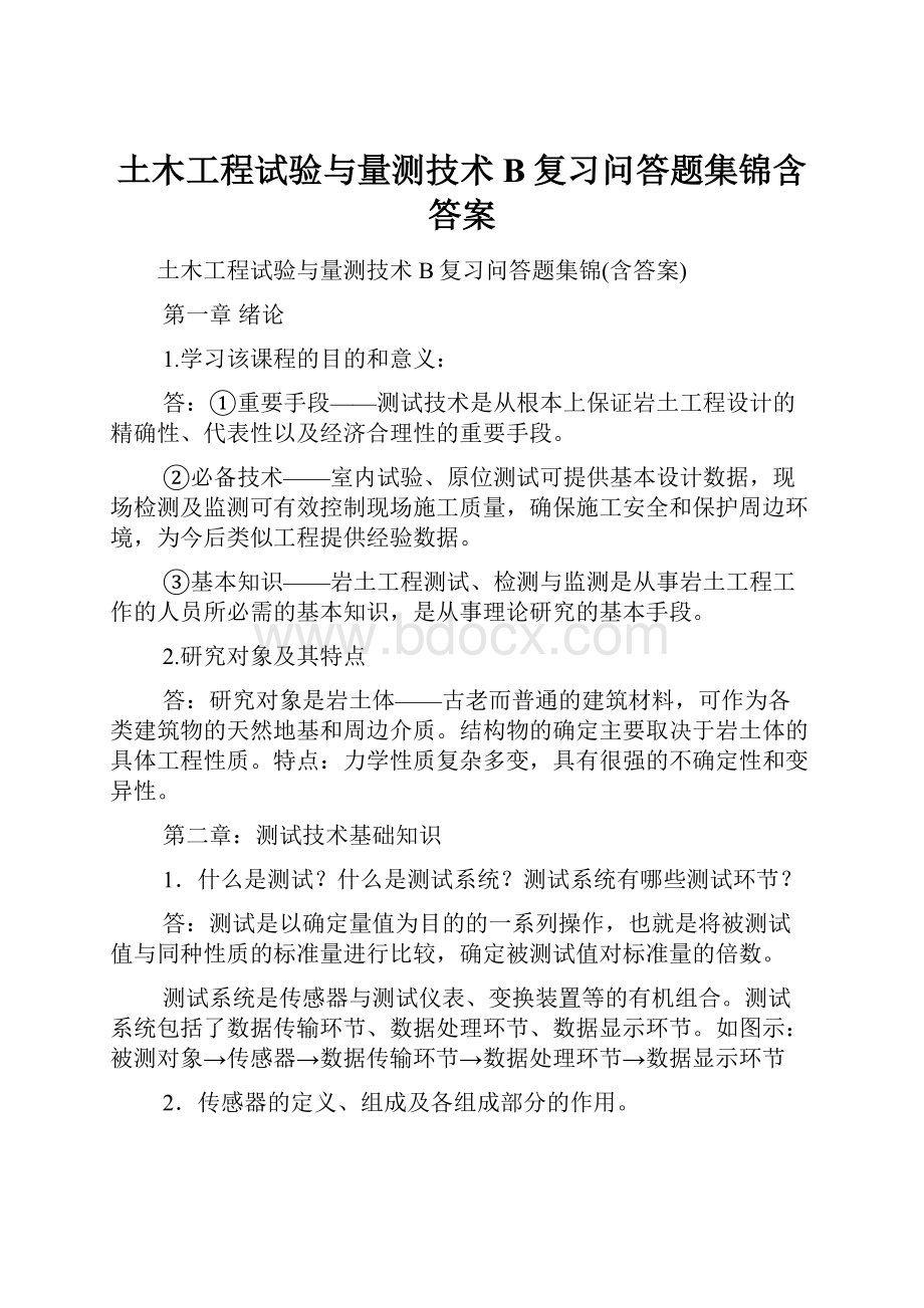 土木工程试验与量测技术B复习问答题集锦含答案.docx_第1页