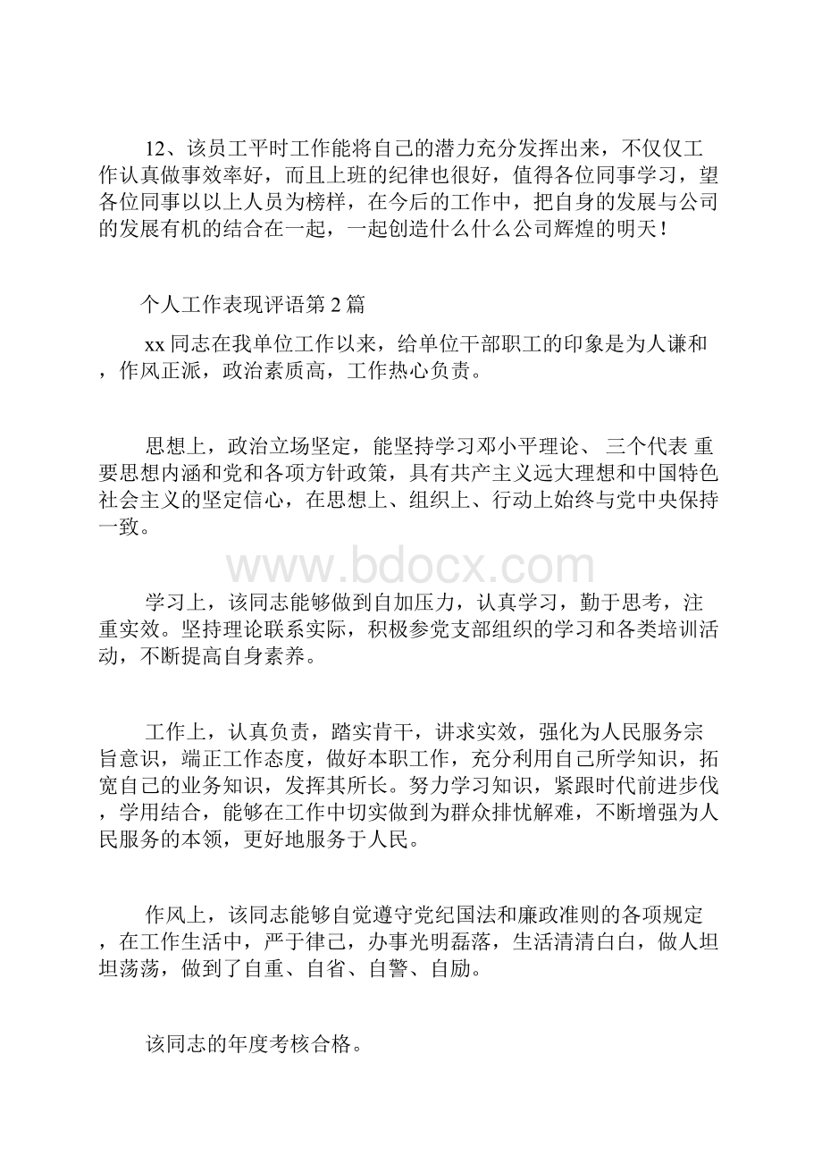 个人工作表现评语4篇.docx_第3页