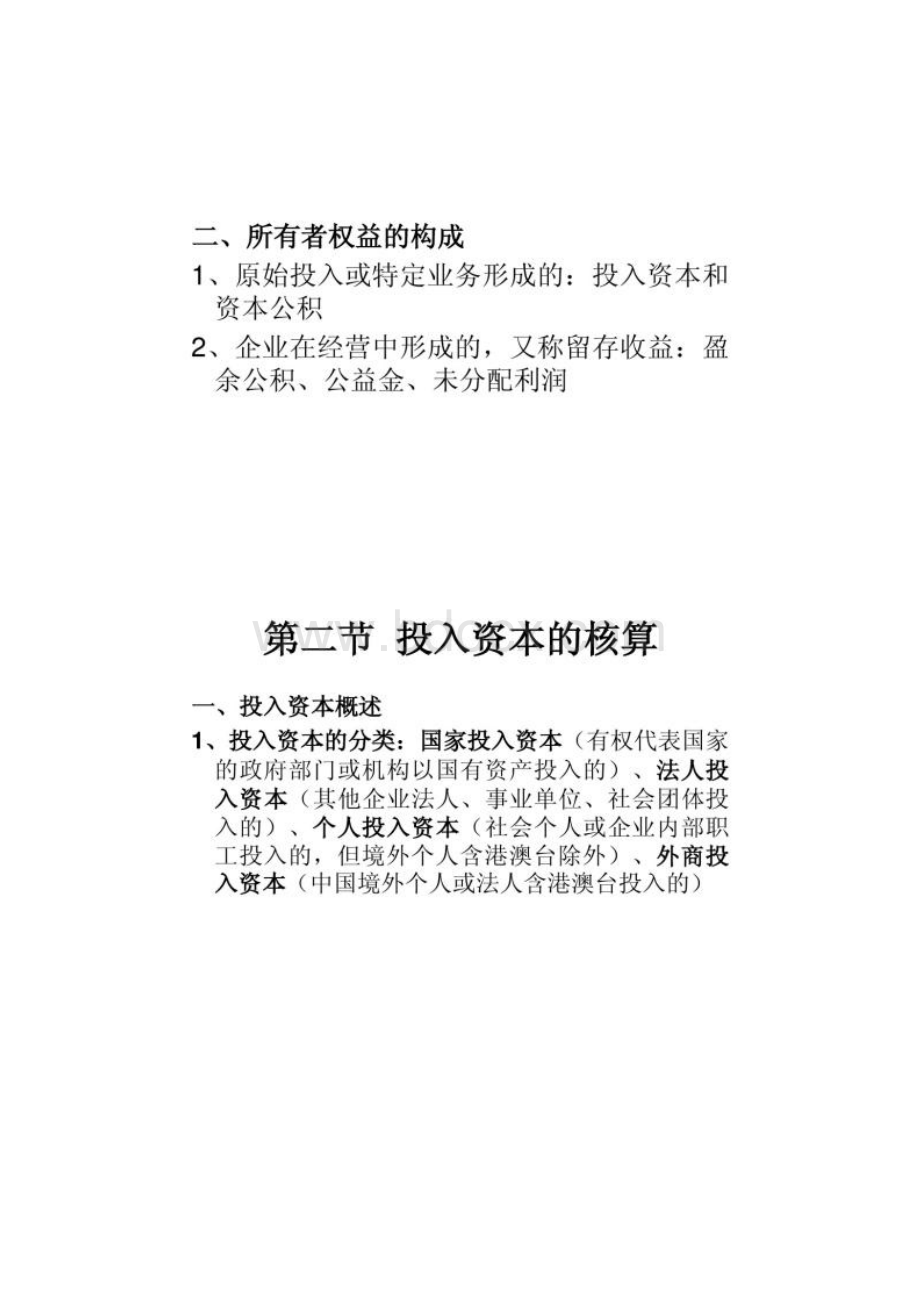 第十一章 所有者权益的核算.docx_第2页