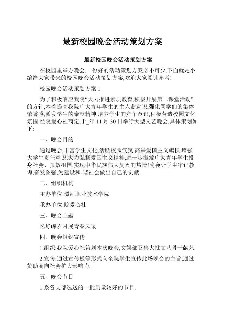 最新校园晚会活动策划方案.docx