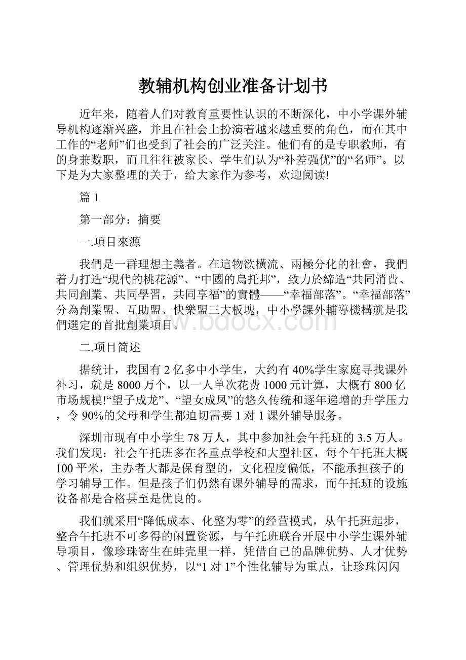 教辅机构创业准备计划书.docx