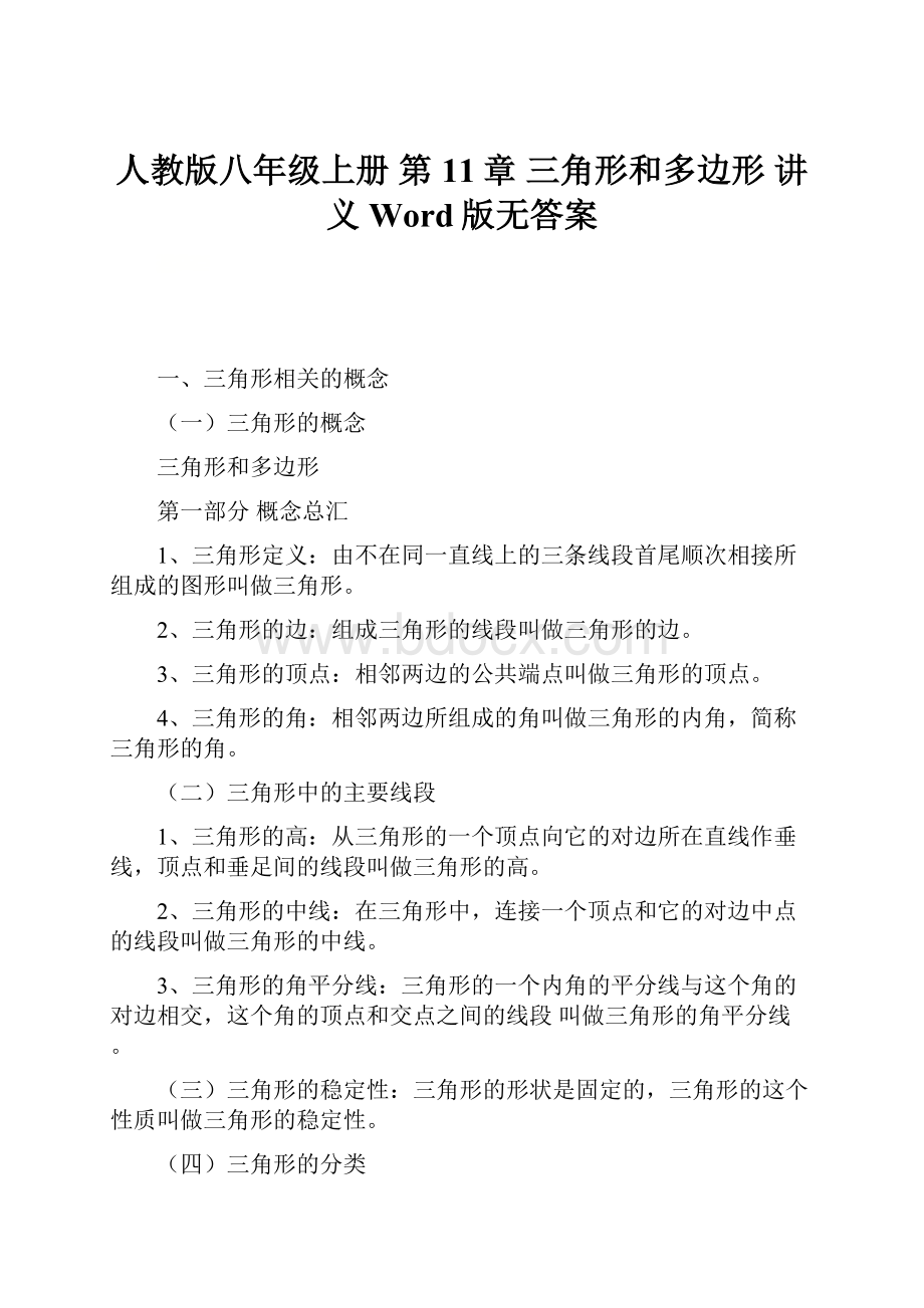 人教版八年级上册 第11章 三角形和多边形 讲义Word版无答案.docx