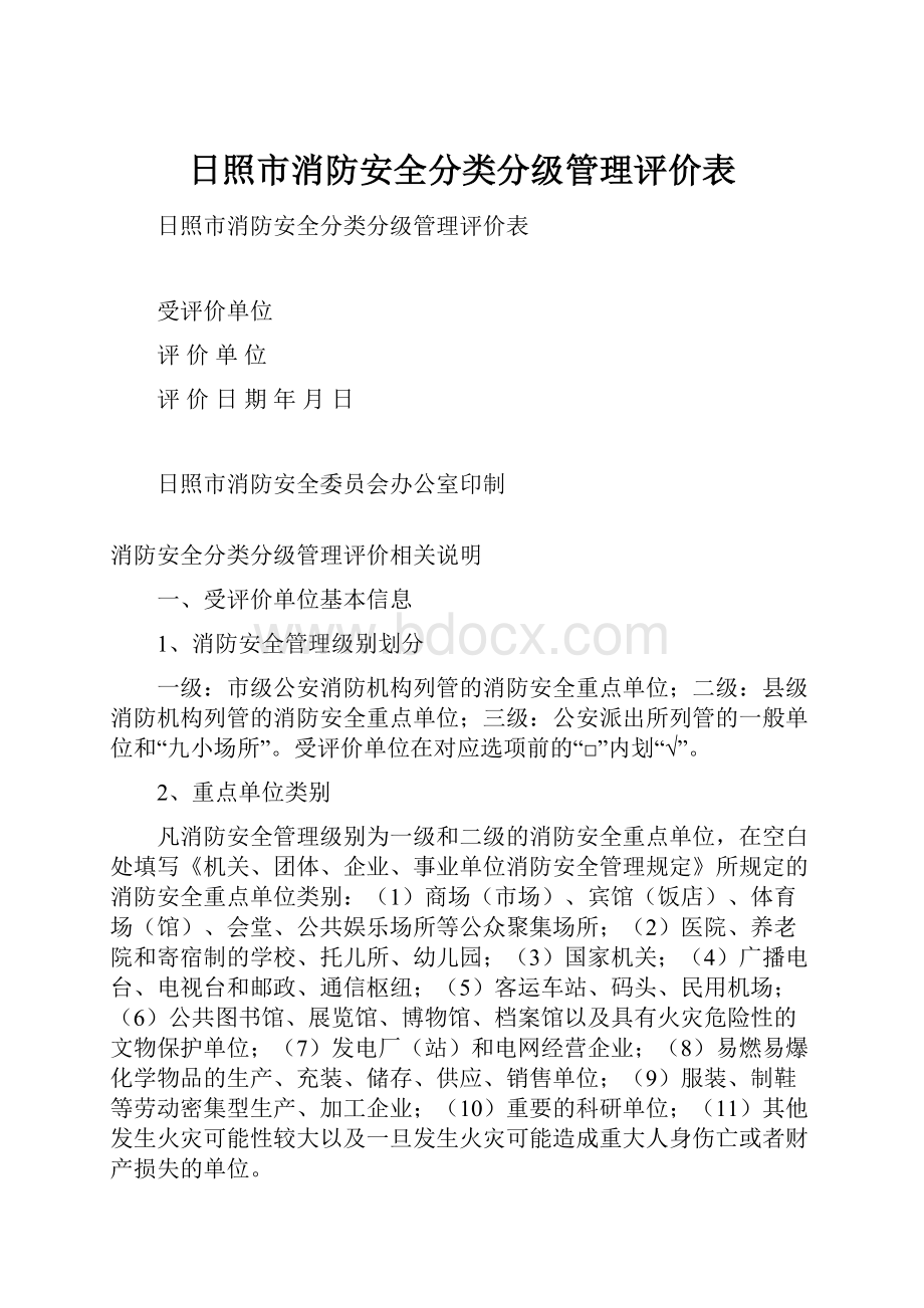 日照市消防安全分类分级管理评价表.docx