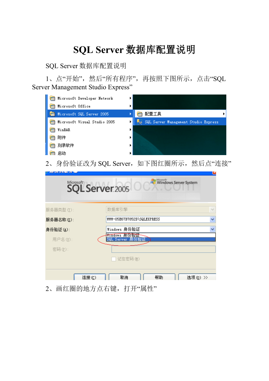 SQL Server数据库配置说明.docx