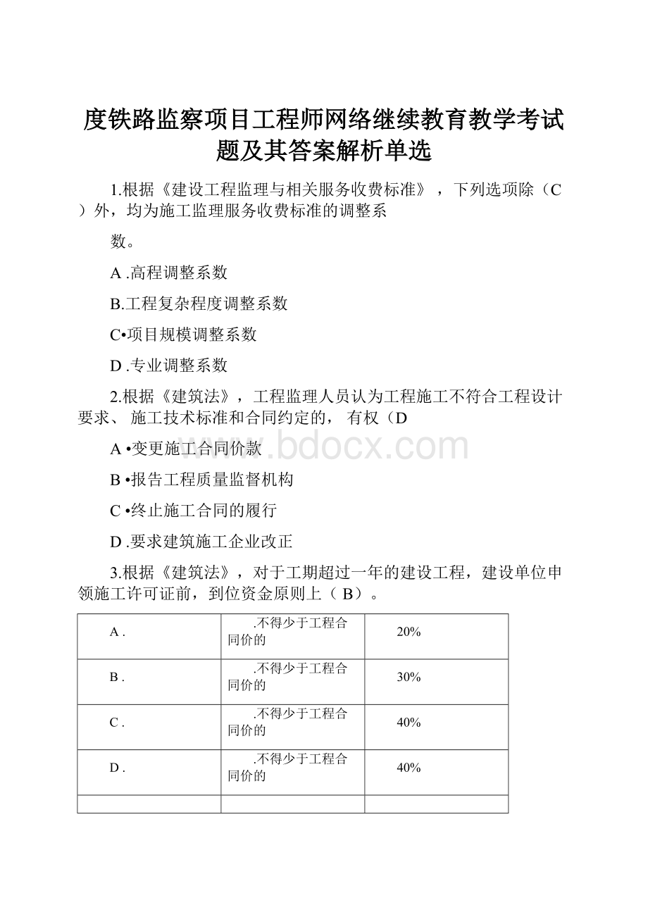 度铁路监察项目工程师网络继续教育教学考试题及其答案解析单选.docx