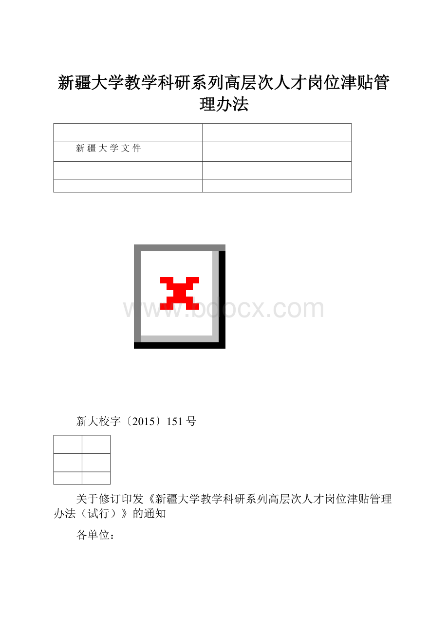 新疆大学教学科研系列高层次人才岗位津贴管理办法.docx