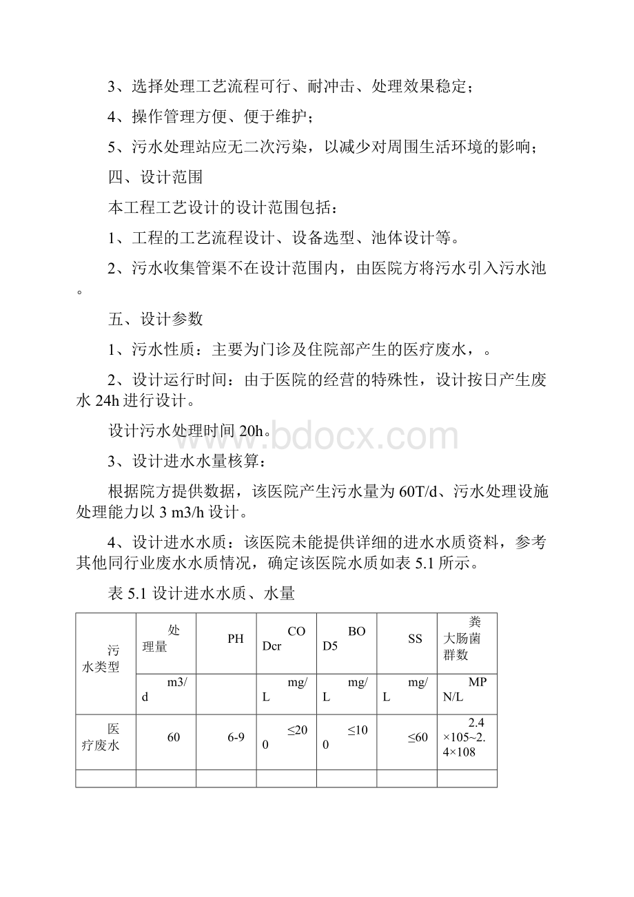 肇东妇幼医院医疗废水处理设计方案.docx_第3页