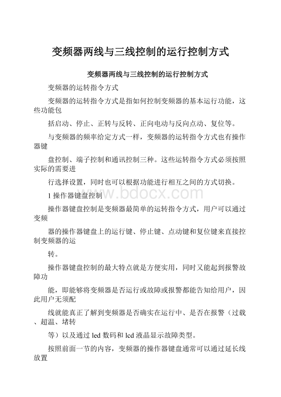 变频器两线与三线控制的运行控制方式.docx_第1页