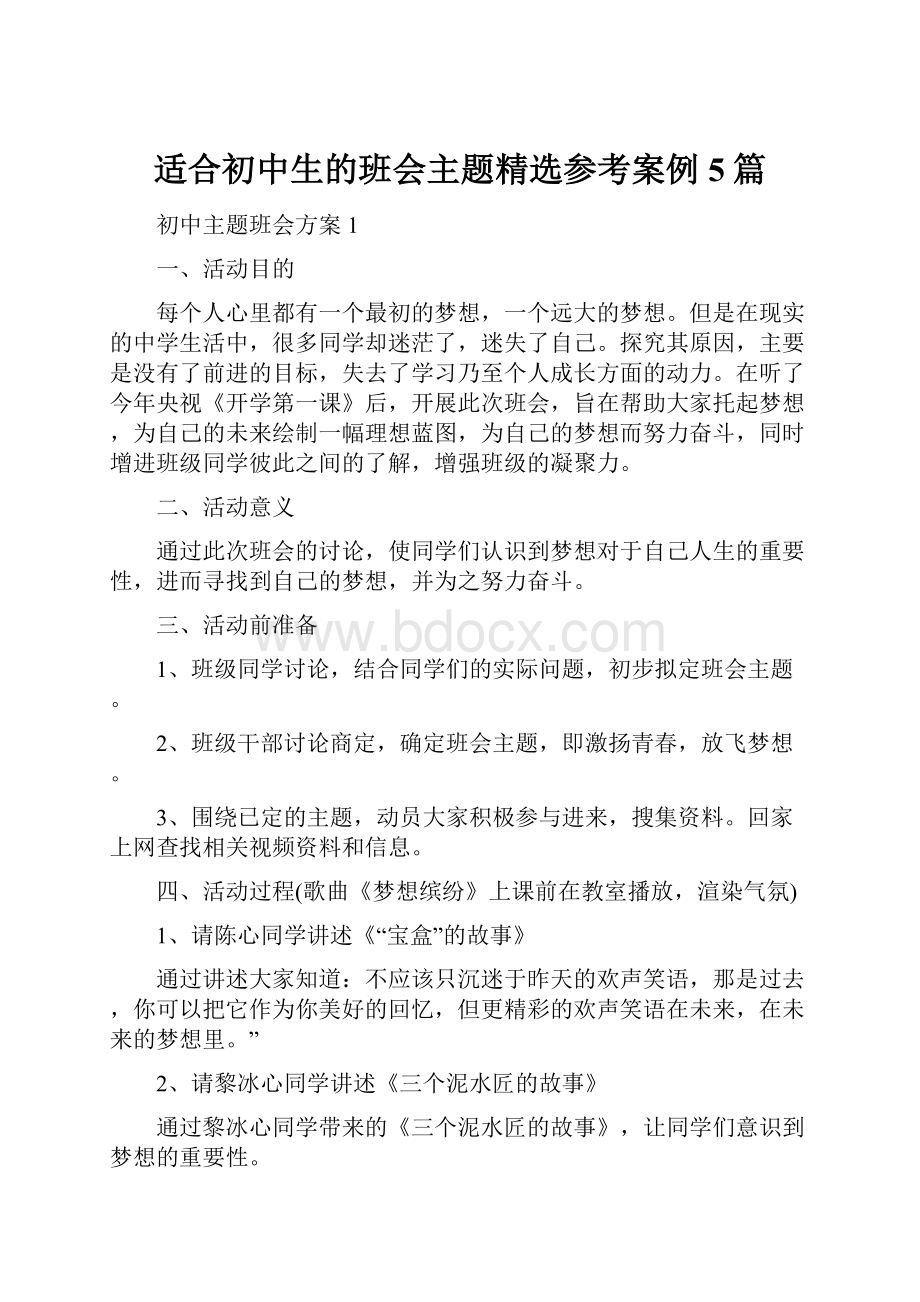 适合初中生的班会主题精选参考案例5篇.docx_第1页