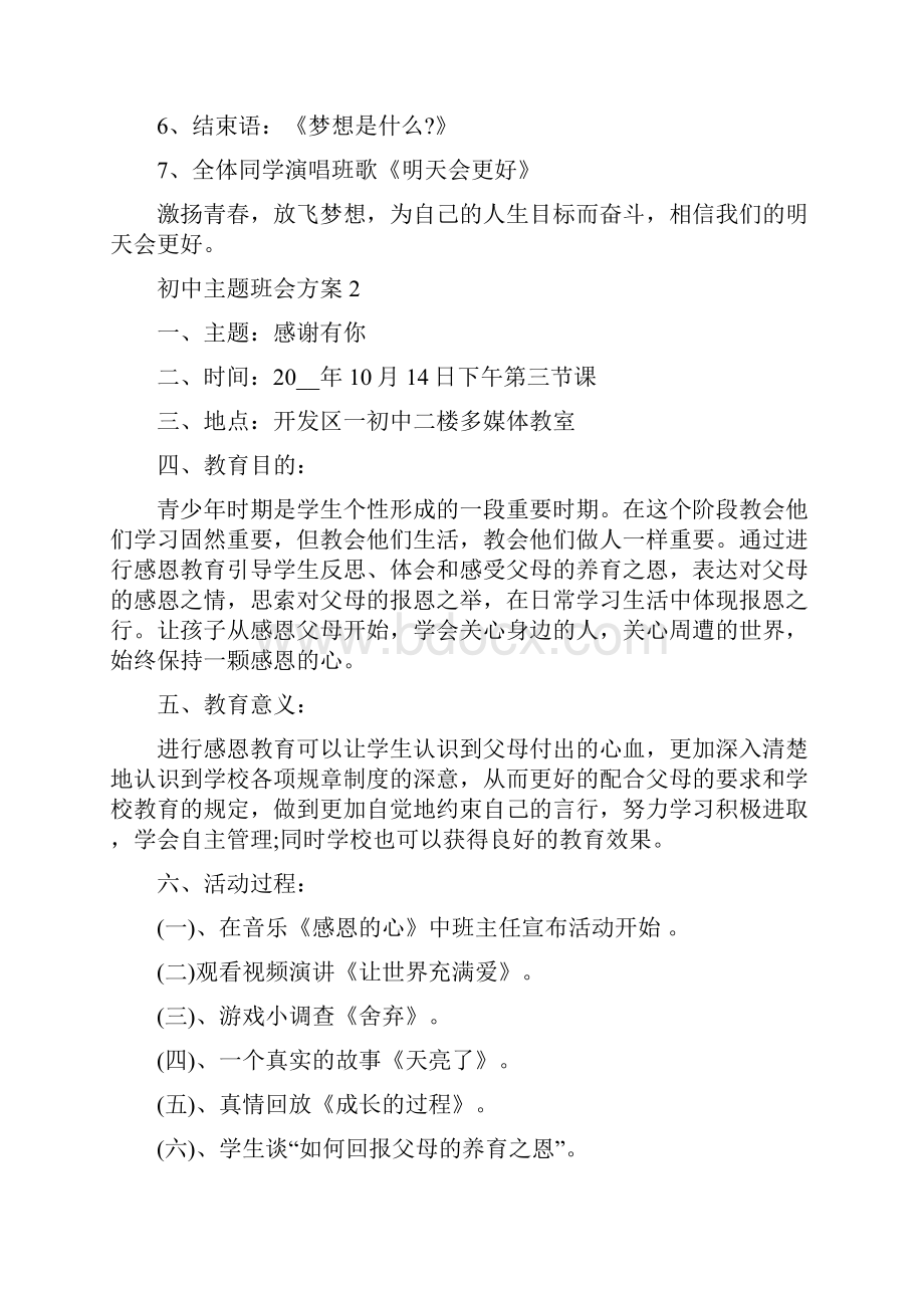 适合初中生的班会主题精选参考案例5篇.docx_第3页