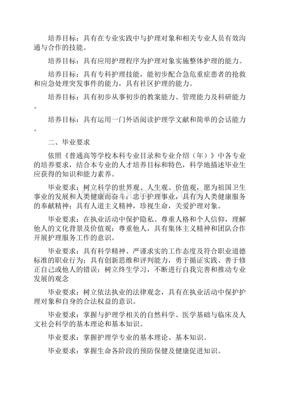 护理学专业本科人才培养方案.docx_第2页