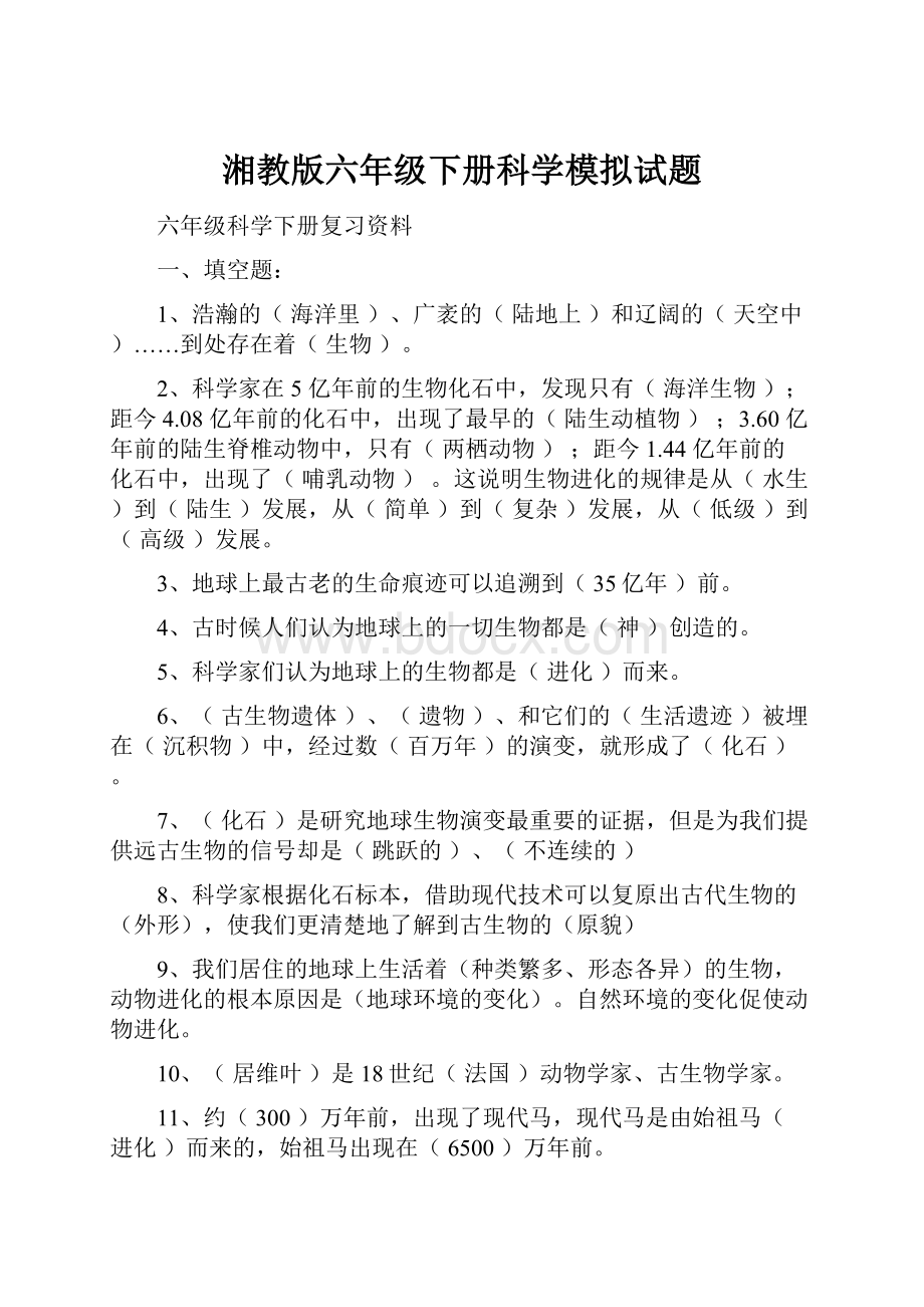 湘教版六年级下册科学模拟试题.docx