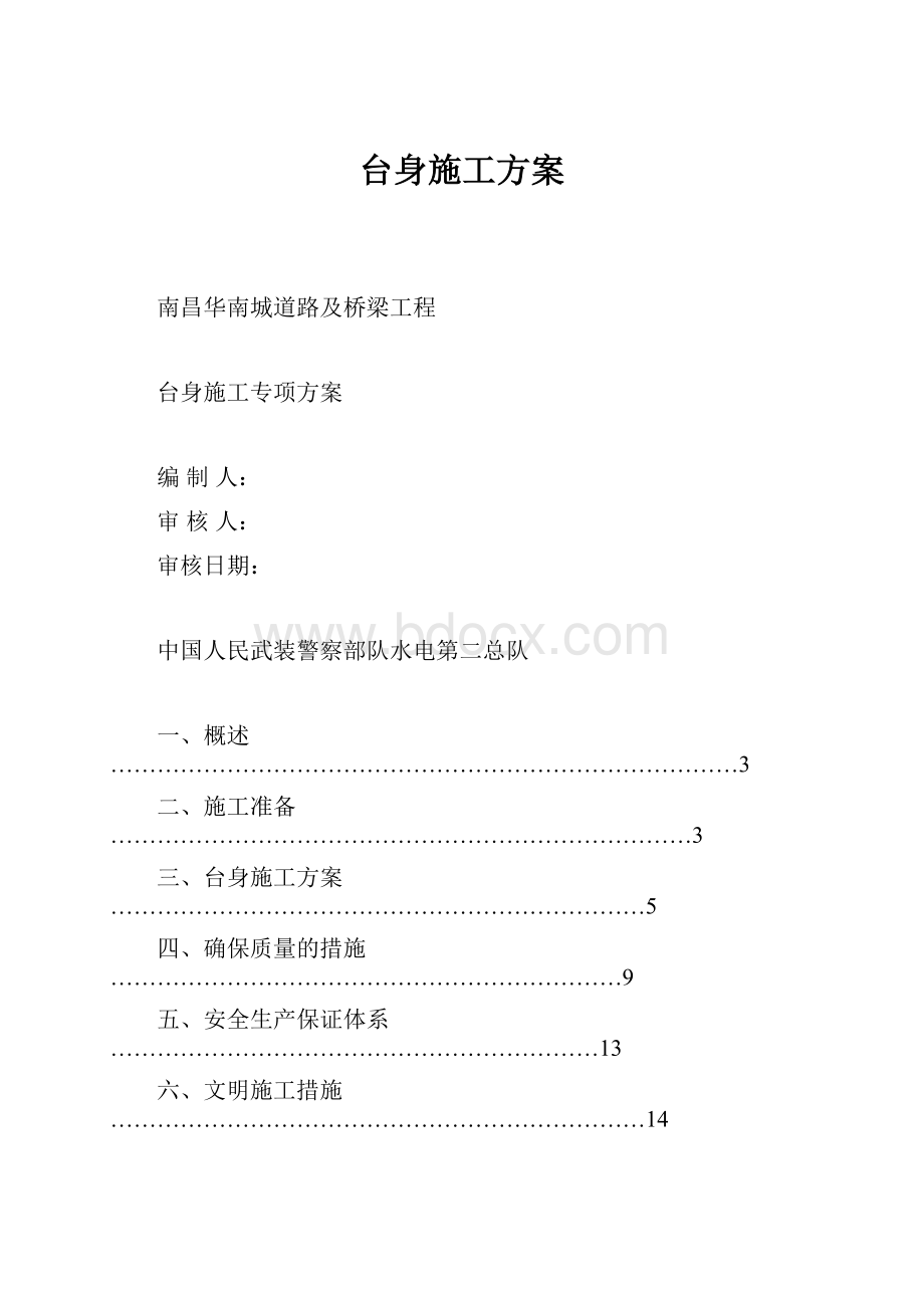 台身施工方案.docx