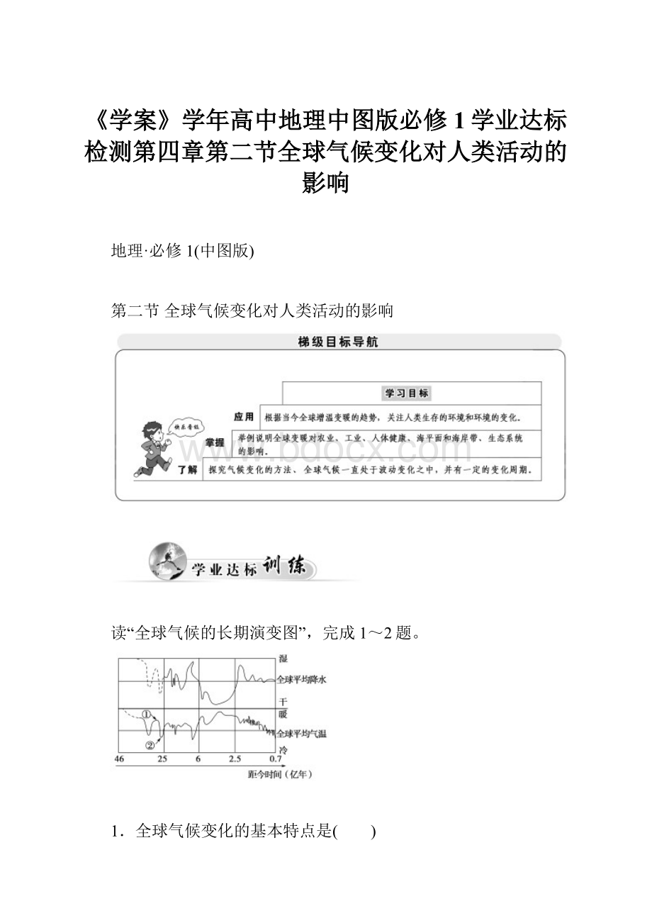 《学案》学年高中地理中图版必修1学业达标检测第四章第二节全球气候变化对人类活动的影响.docx_第1页