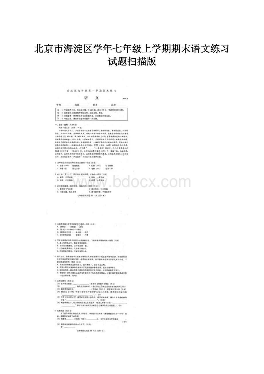 北京市海淀区学年七年级上学期期末语文练习试题扫描版.docx