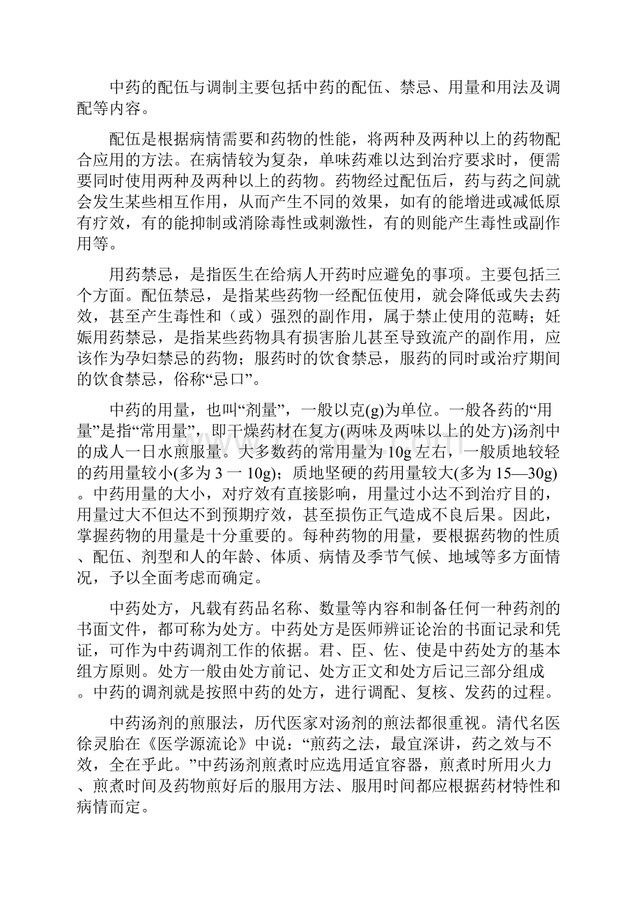 中药学基础知识中药药性配伍及中药调剂.docx_第3页