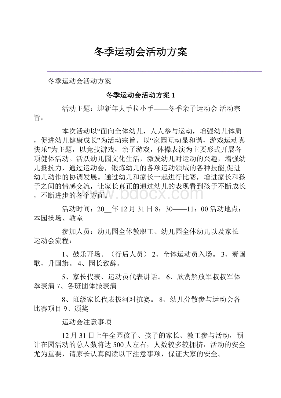 冬季运动会活动方案.docx_第1页