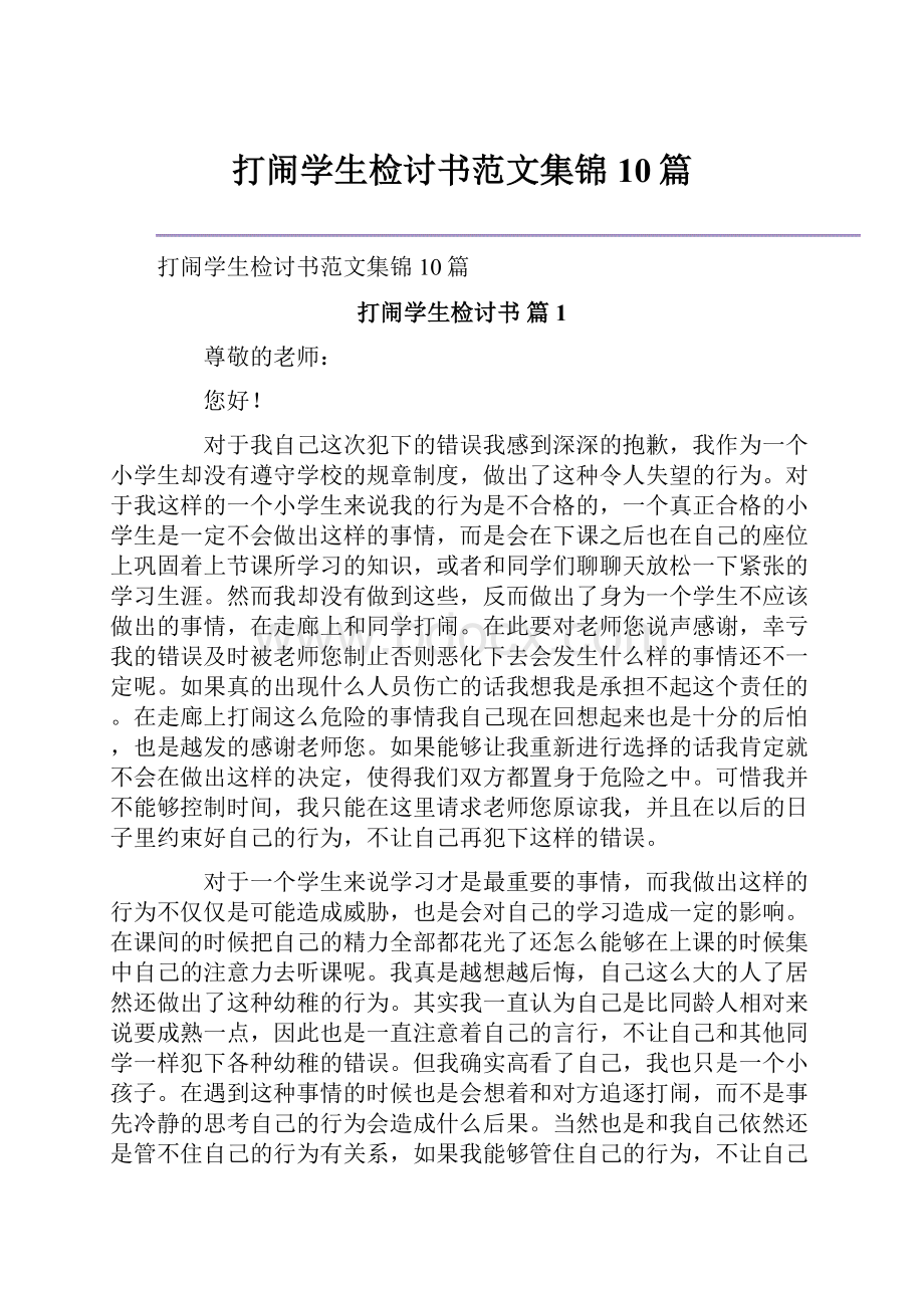 打闹学生检讨书范文集锦10篇.docx_第1页