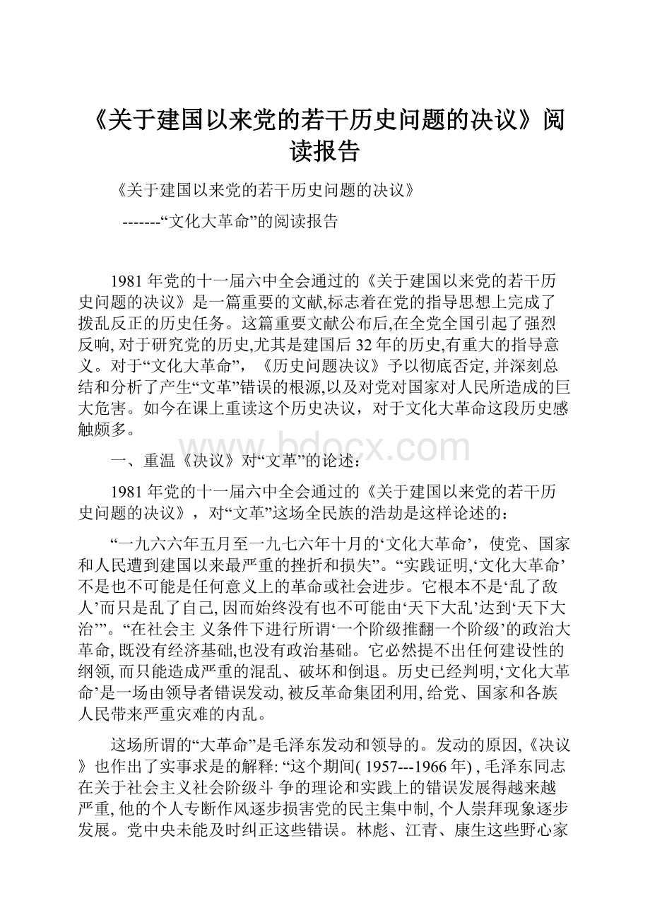 《关于建国以来党的若干历史问题的决议》阅读报告.docx