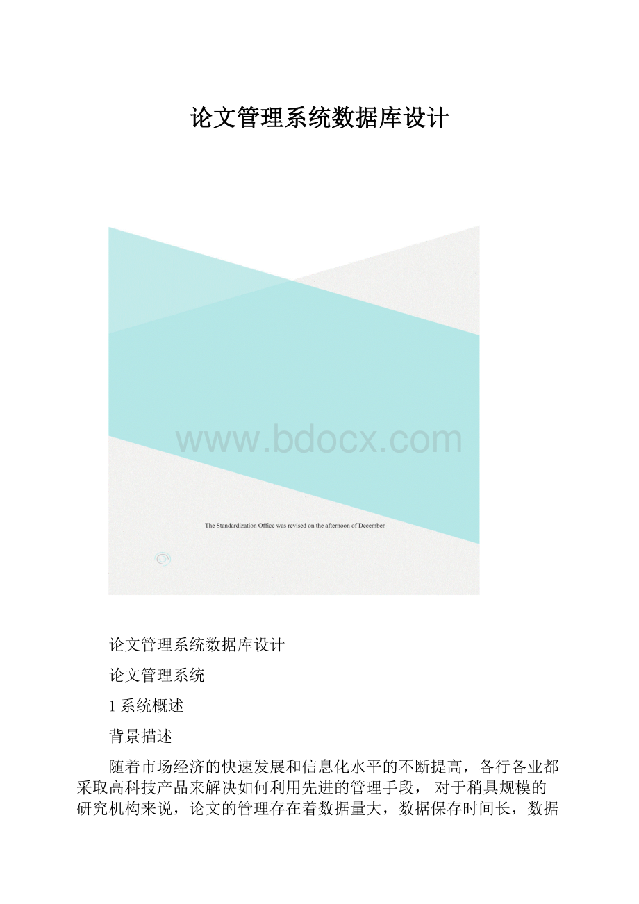 论文管理系统数据库设计.docx