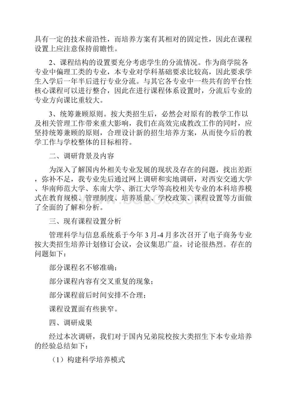 本科人才培养方案修订调研报告.docx_第2页