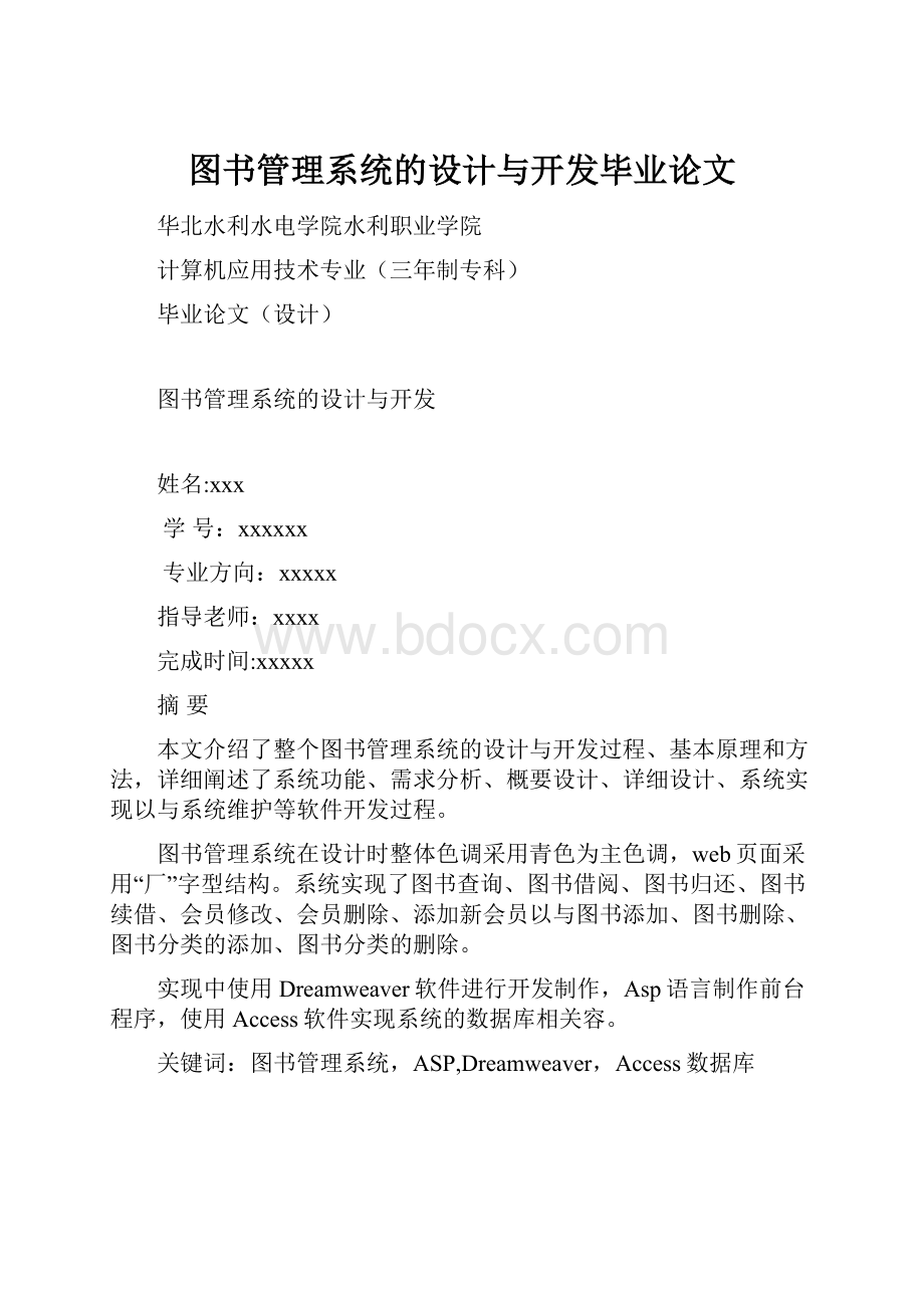 图书管理系统的设计与开发毕业论文.docx_第1页