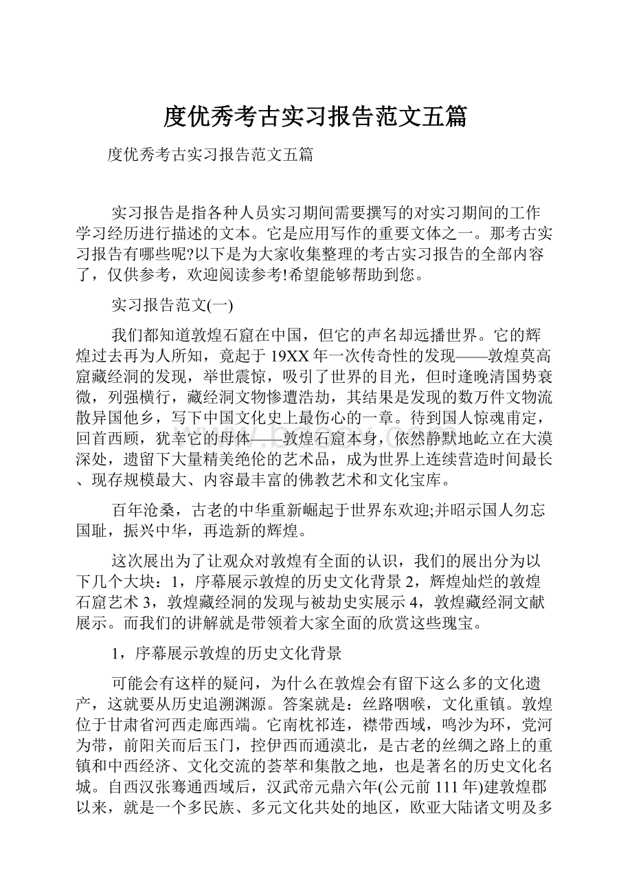 度优秀考古实习报告范文五篇.docx